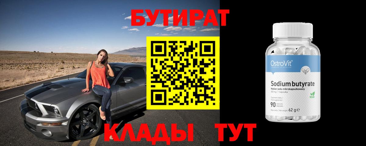 БУТИРАТ бутандиол Новый Уренгой