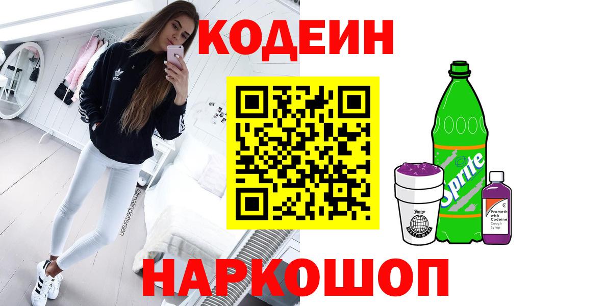 Кодеин Purple Drank  Вход с VPN  Новый Уренгой  Codein Purple Drank 